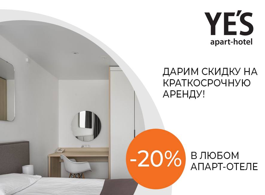 -20% во всех апарт-отелях сети YE’S!