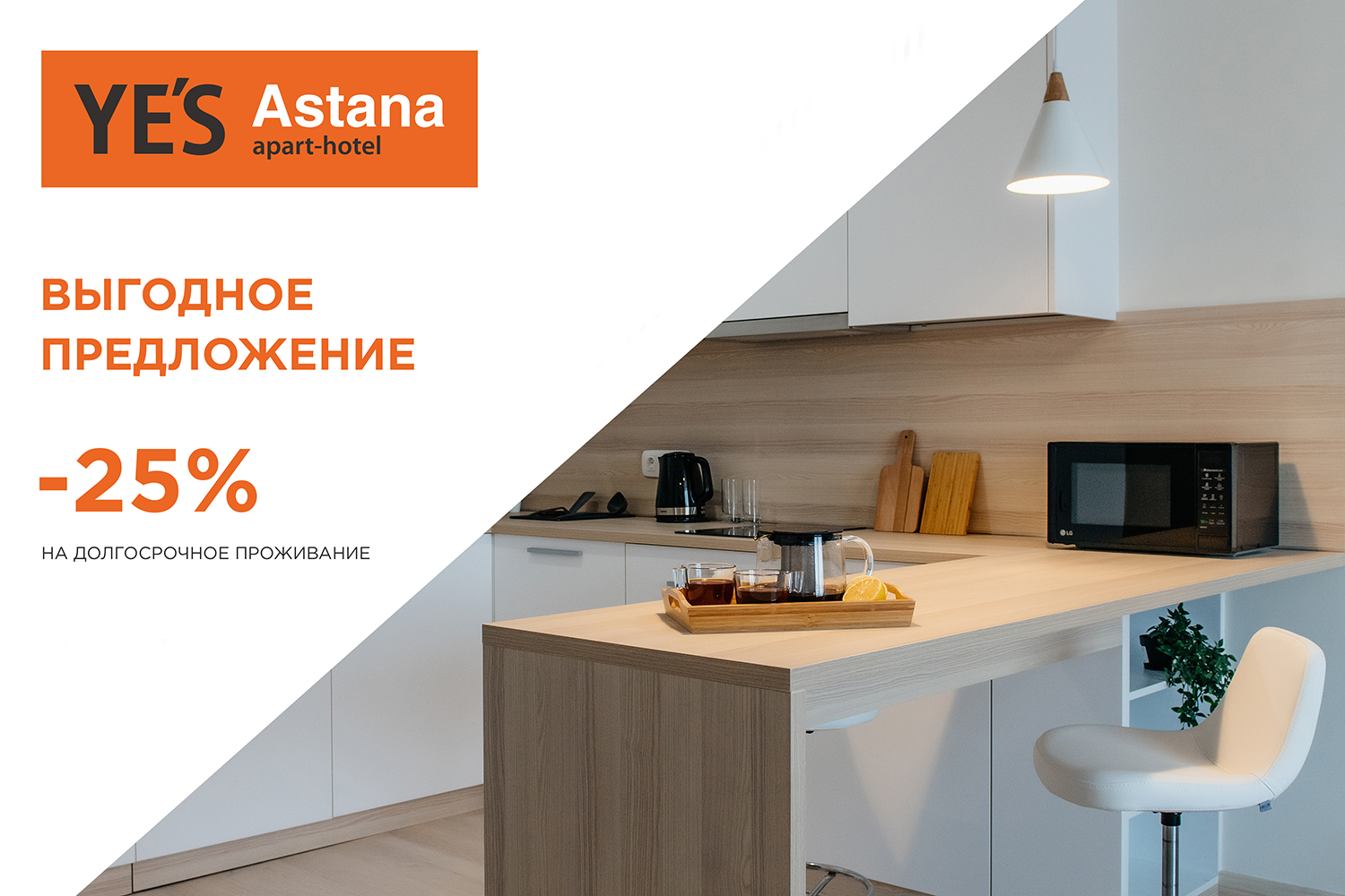 Длительное проживание в YE’S Astana на 25% выгоднее