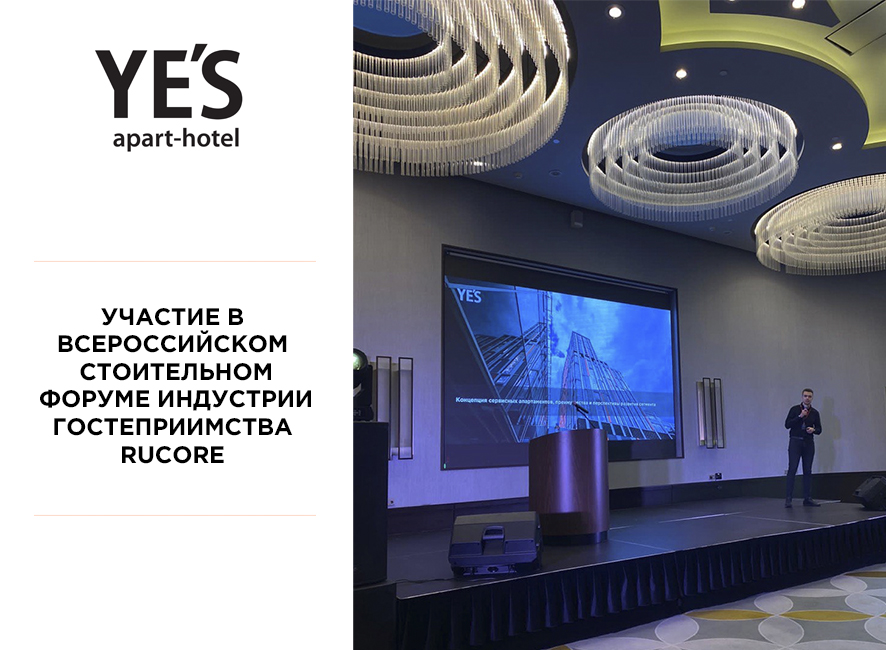 Антон Агапов поделился опытом на Всероссийском строительном форуме индустрии гостеприимства RUCORE