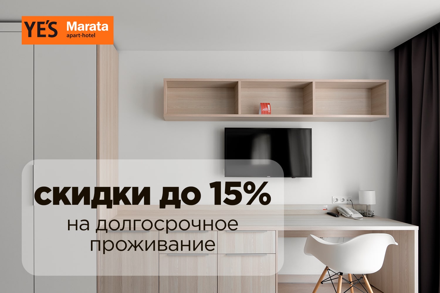 До 15% на долгосрочное проживание в YE’S Marata  