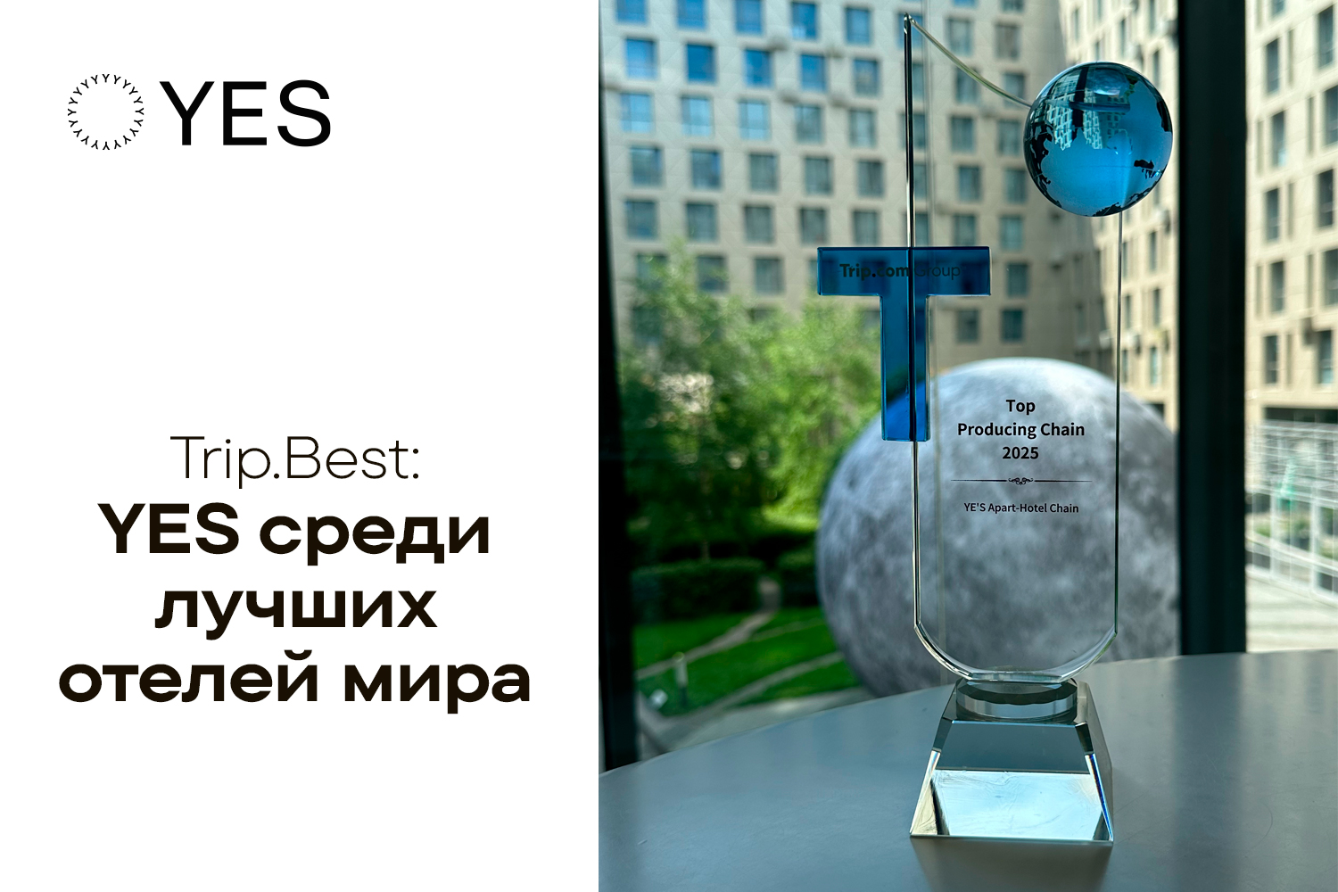 YES удостоена международной премии Trip.Best 2025