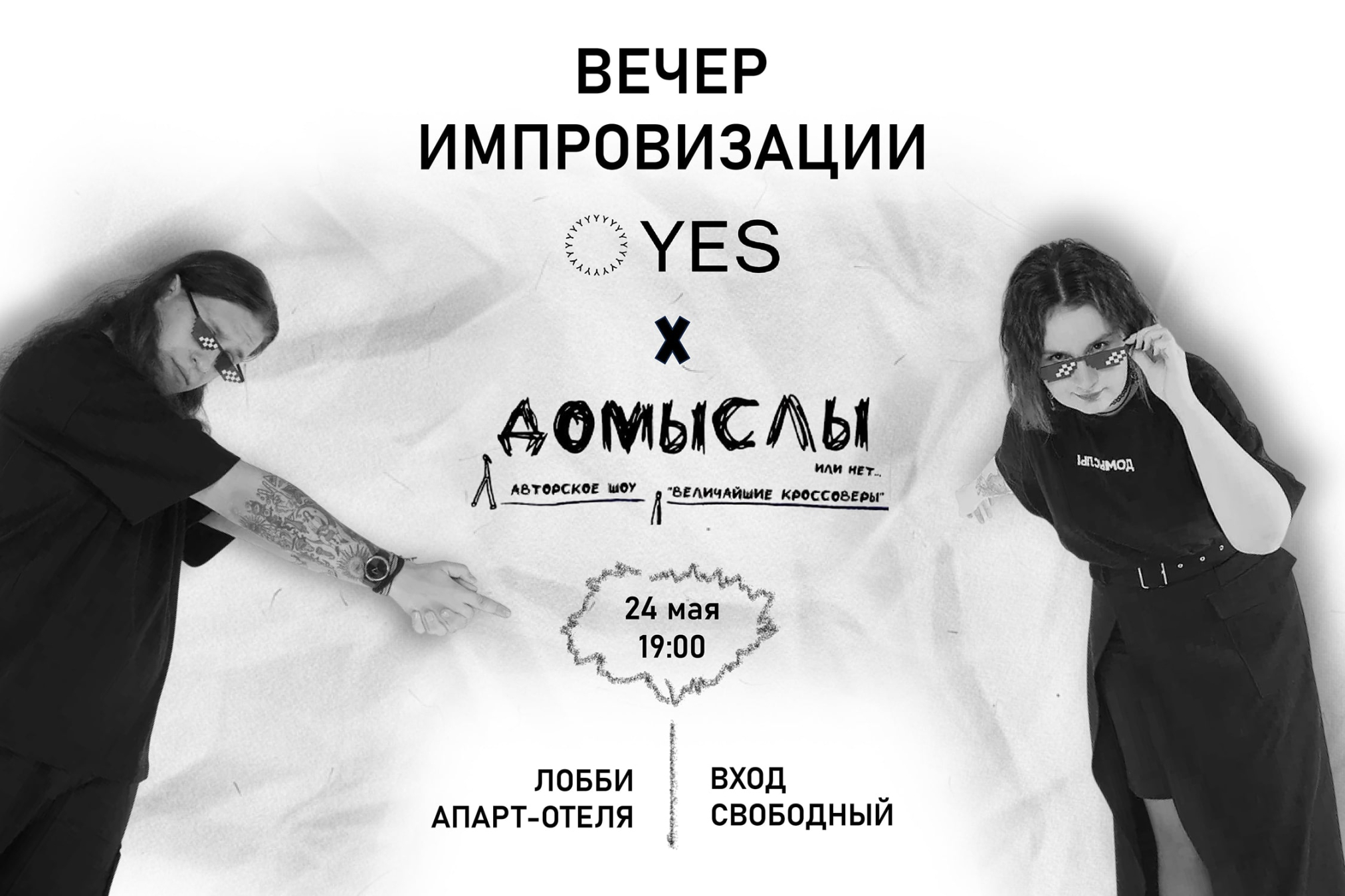Вечер импровизации в YES Marata