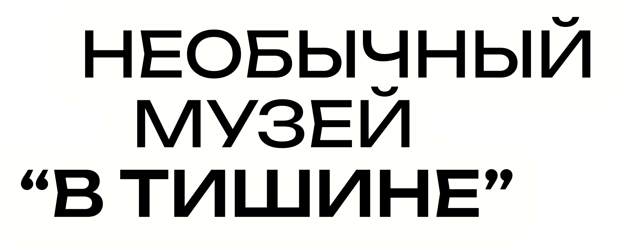 Музей «В Тишине»