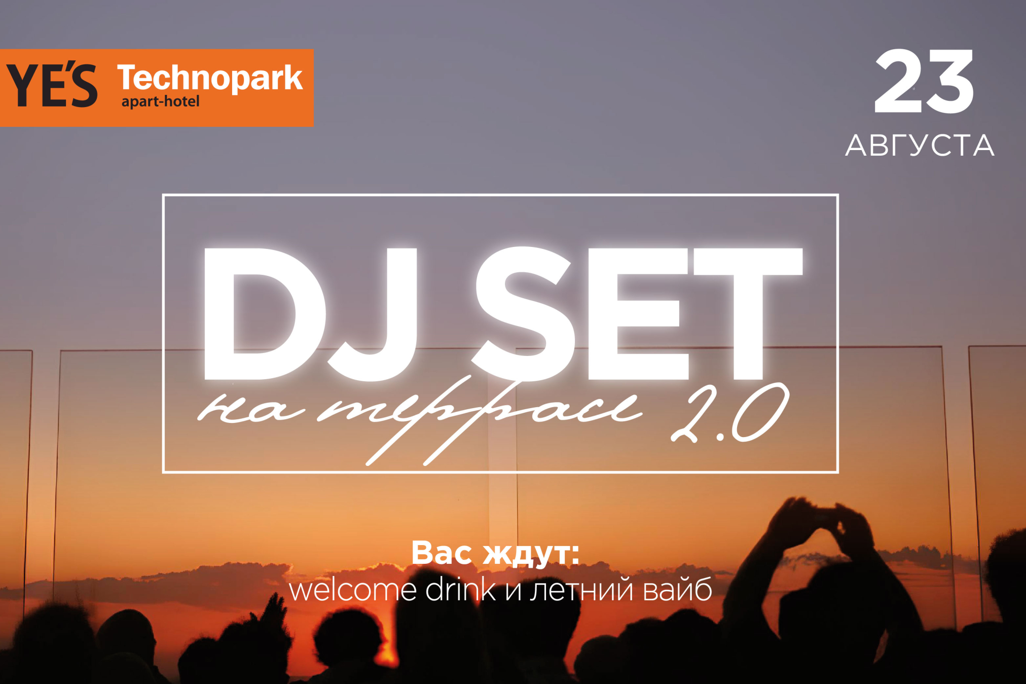 DJ SET 2.0 на террасе YE’S Technopark