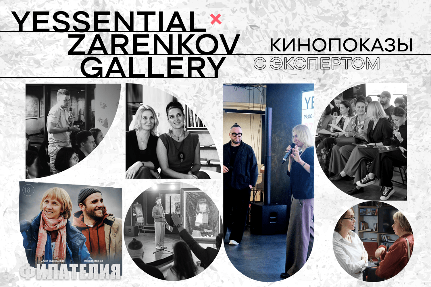 YESSENTIAL x ZARENKOV GALLERY: Филателия
