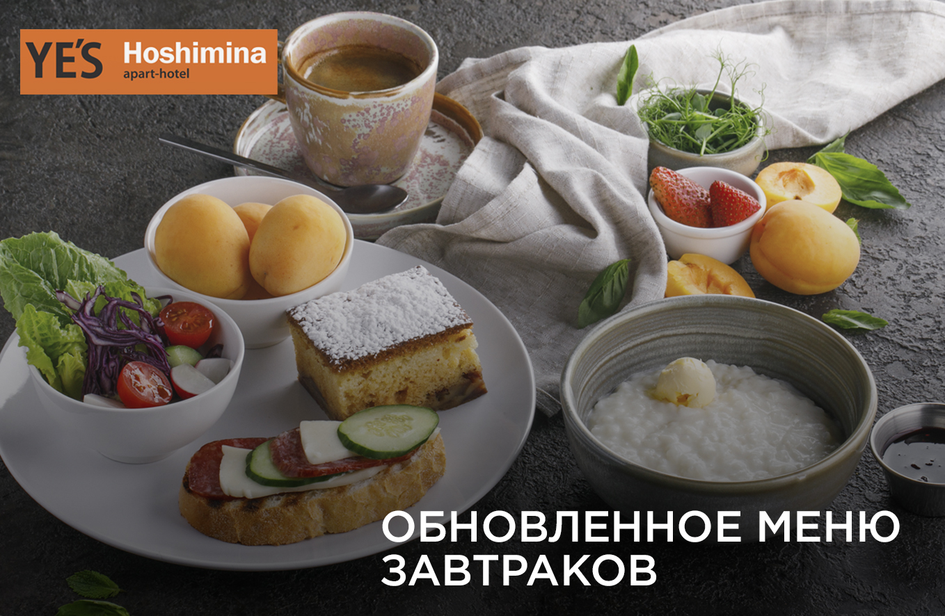Завтраки в YE’S Hoshimina