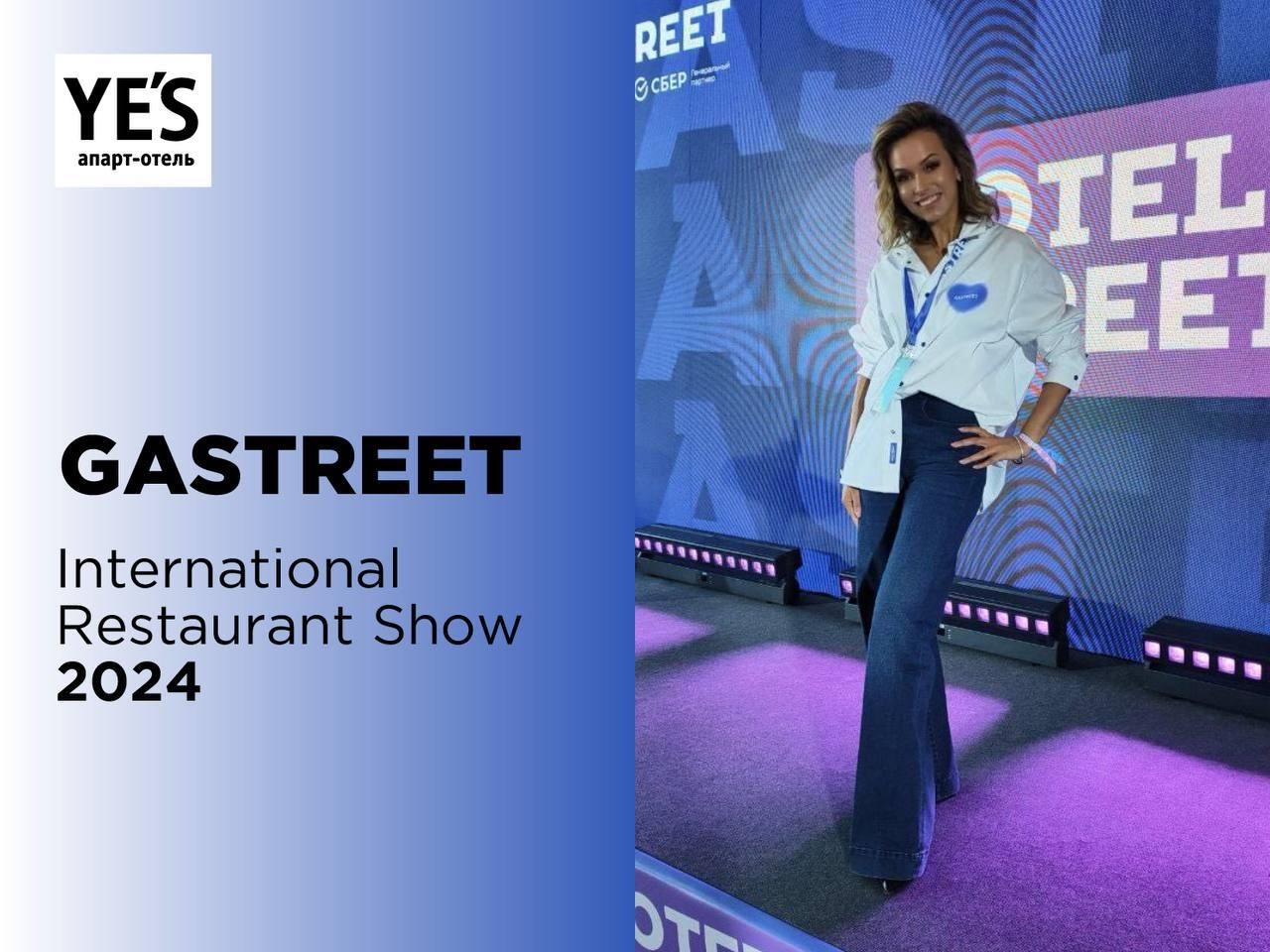 Ирина Ивашкевич на GASTREET International Restaurant Show 2024