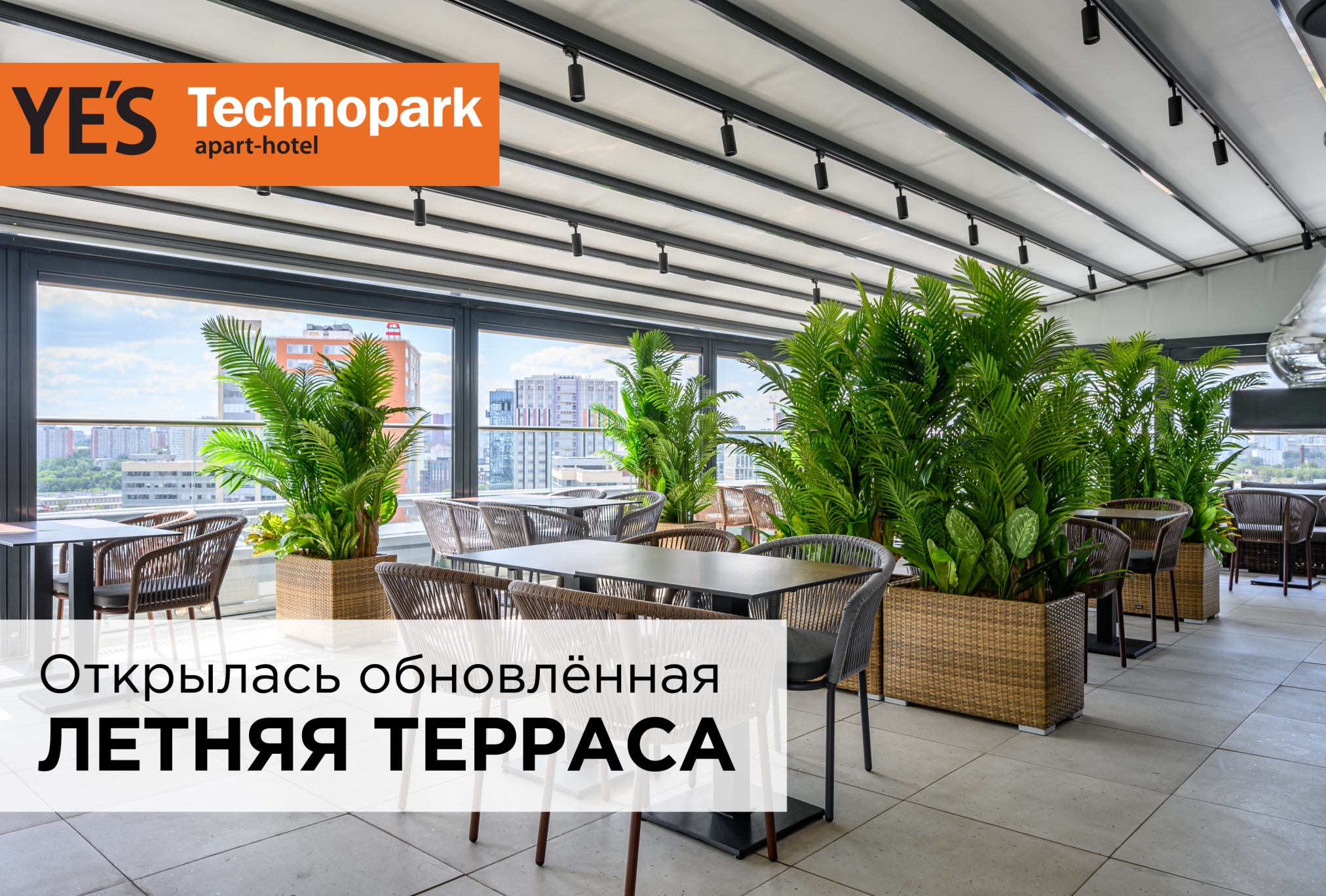 Открылась летняя терраса в апарт-отеле YE’S Technopark!