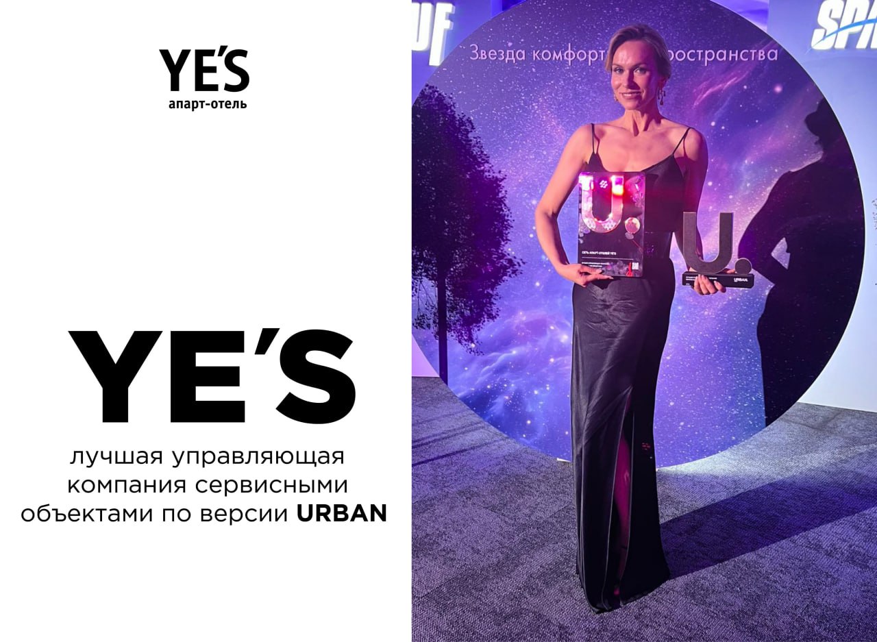 YE’S - лучшая управляющая компания сервисными объектами по версии URBAN