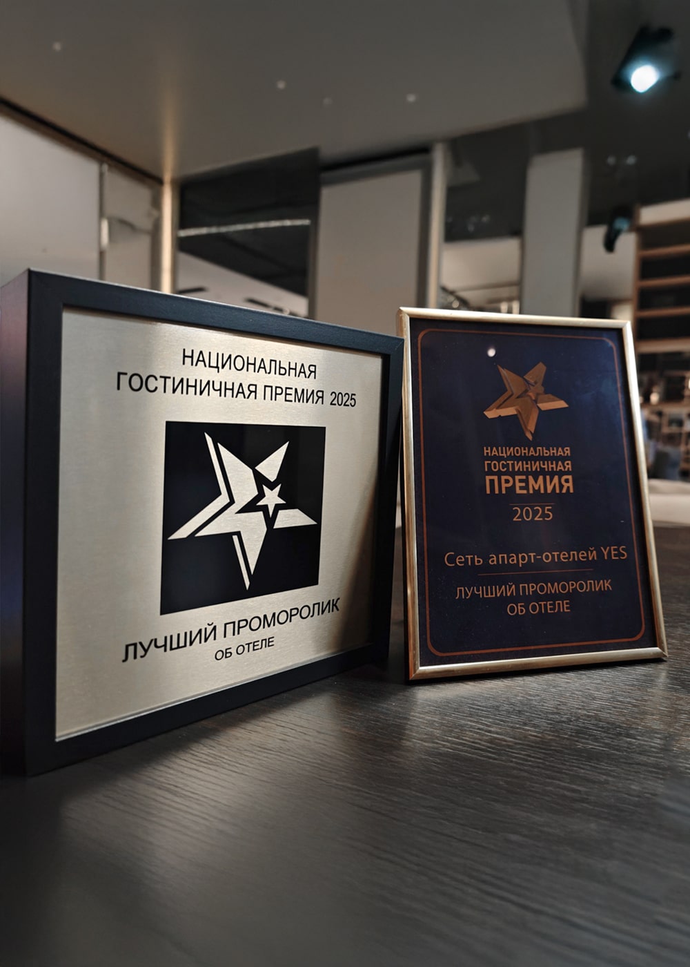 YES – победитель Национальной гостиничной премии 2025