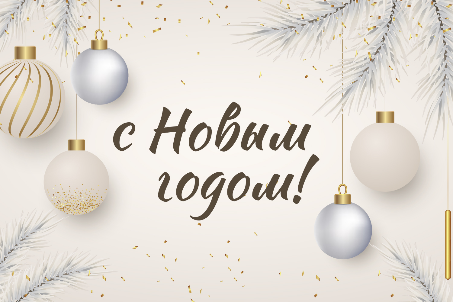 С наступающим Новым годом!