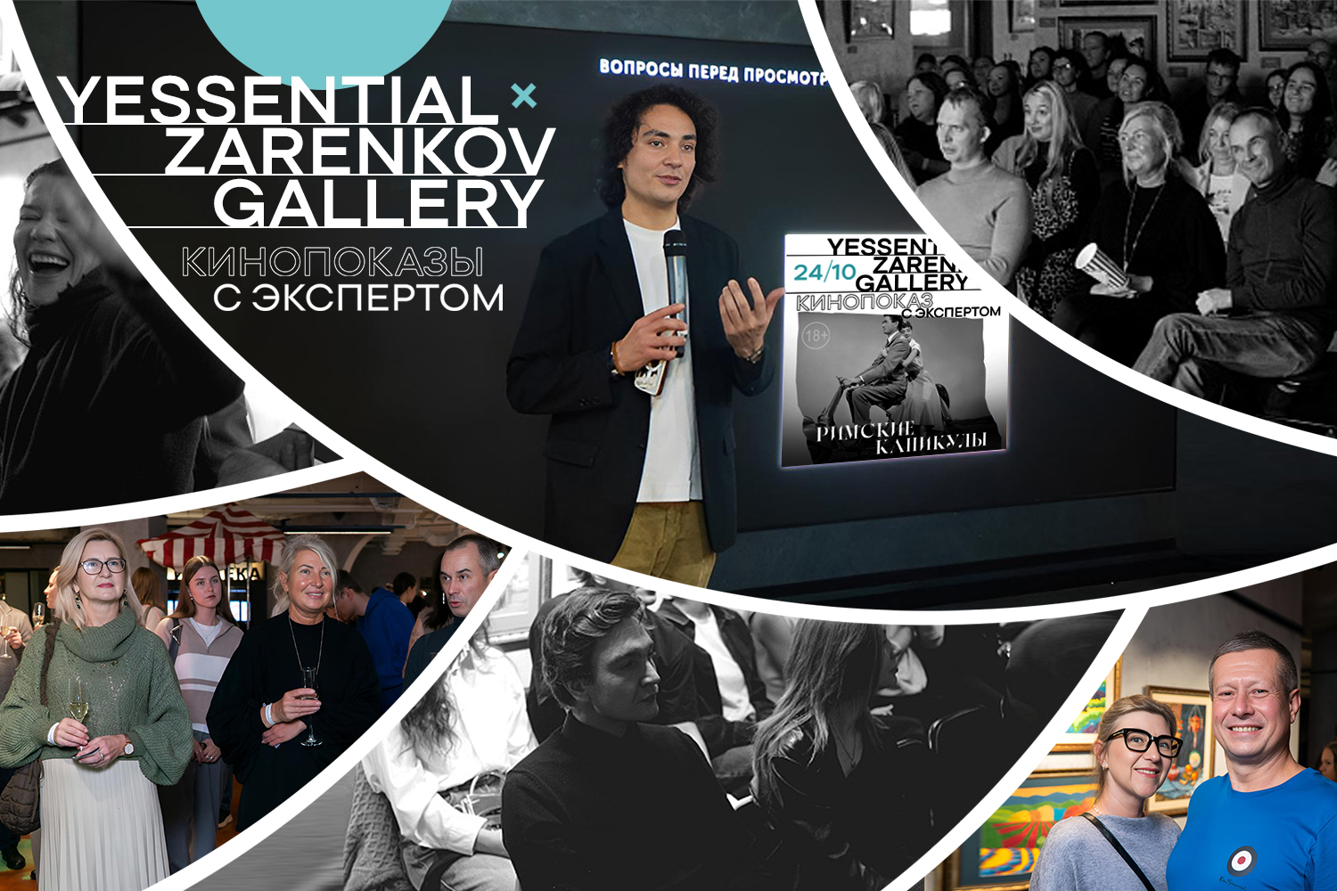 YESSENTIAL x ZARENKOV GALLERY: Римские каникулы в Петербурге