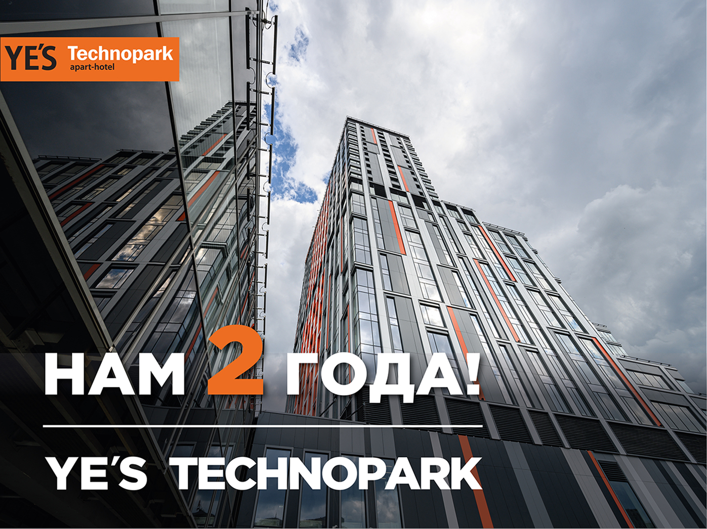 Отель YE’S Technopark отмечает 2 года успеха!