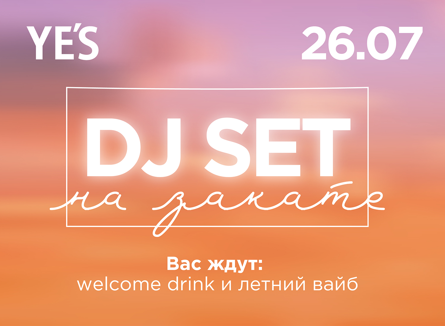 DJ сет на закате в YE'S Technopark! 