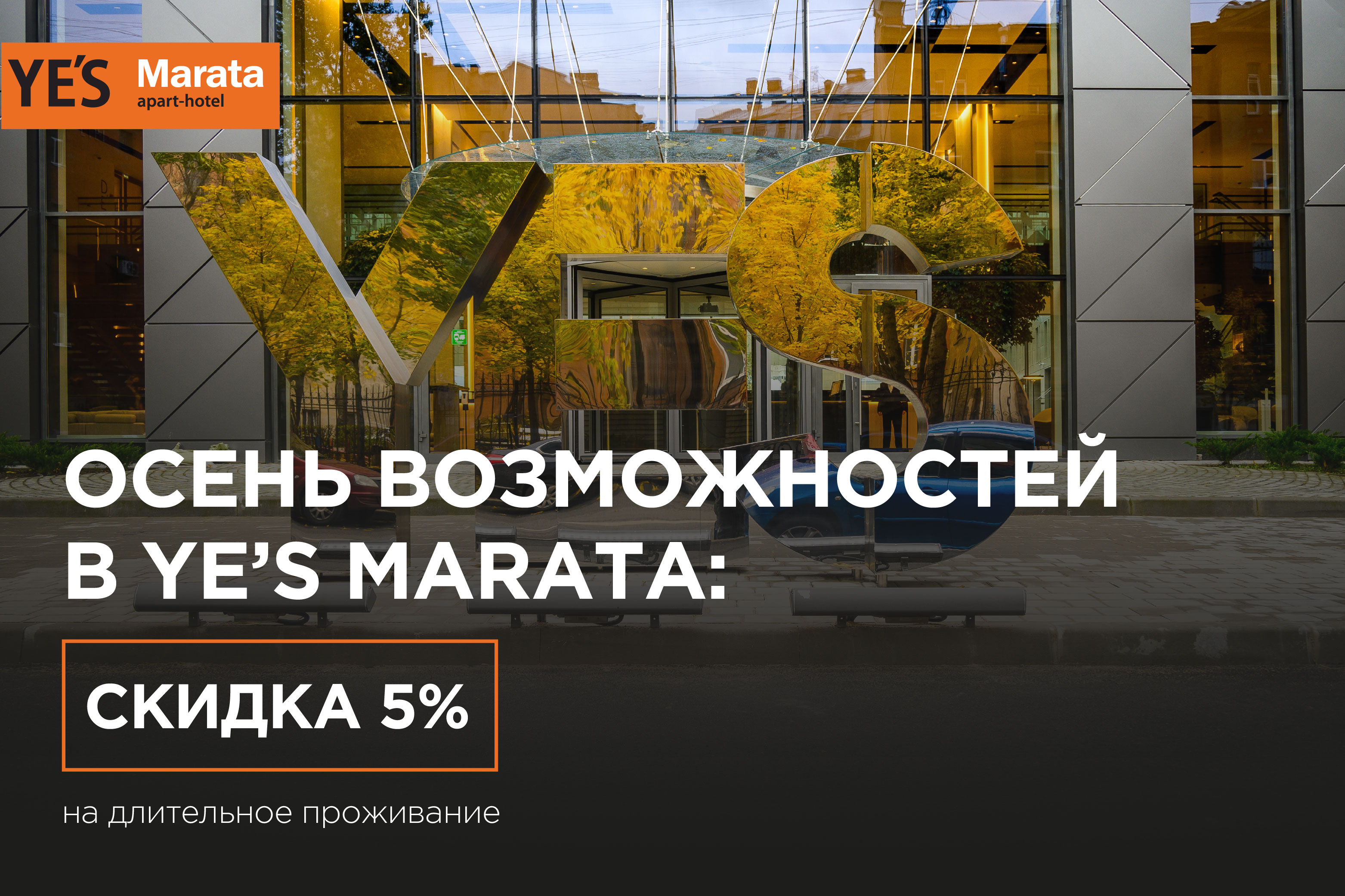 Осень возможностей в YE’S Marata: акция на длительное проживание 