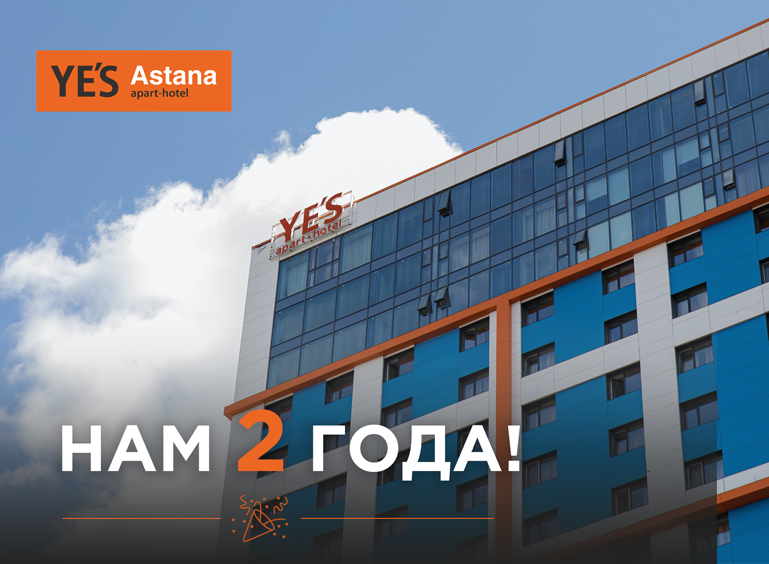 YE’S Astana – 2 года!