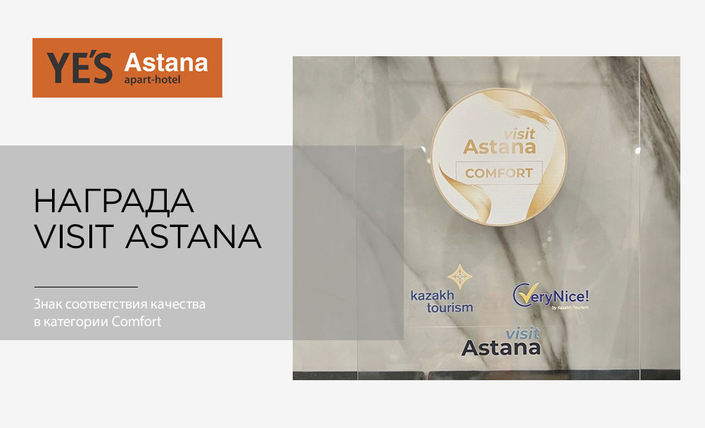 YE’S Astana получил награду Visit Astana