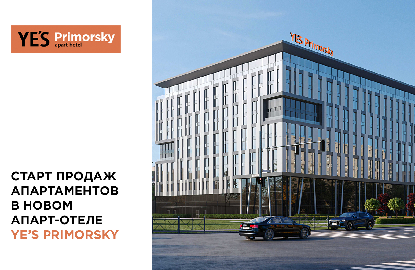 Продажи в YE’S Primorsky стартуют 1 августа 2023 года