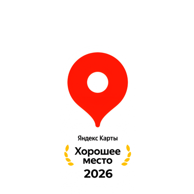 Яндекс.Карты Хорошее место 2026