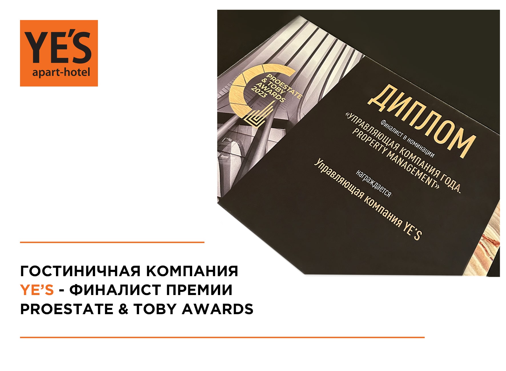 Гостиничная компания YE’S – финалист PROESTATE & TOBY AWARDS