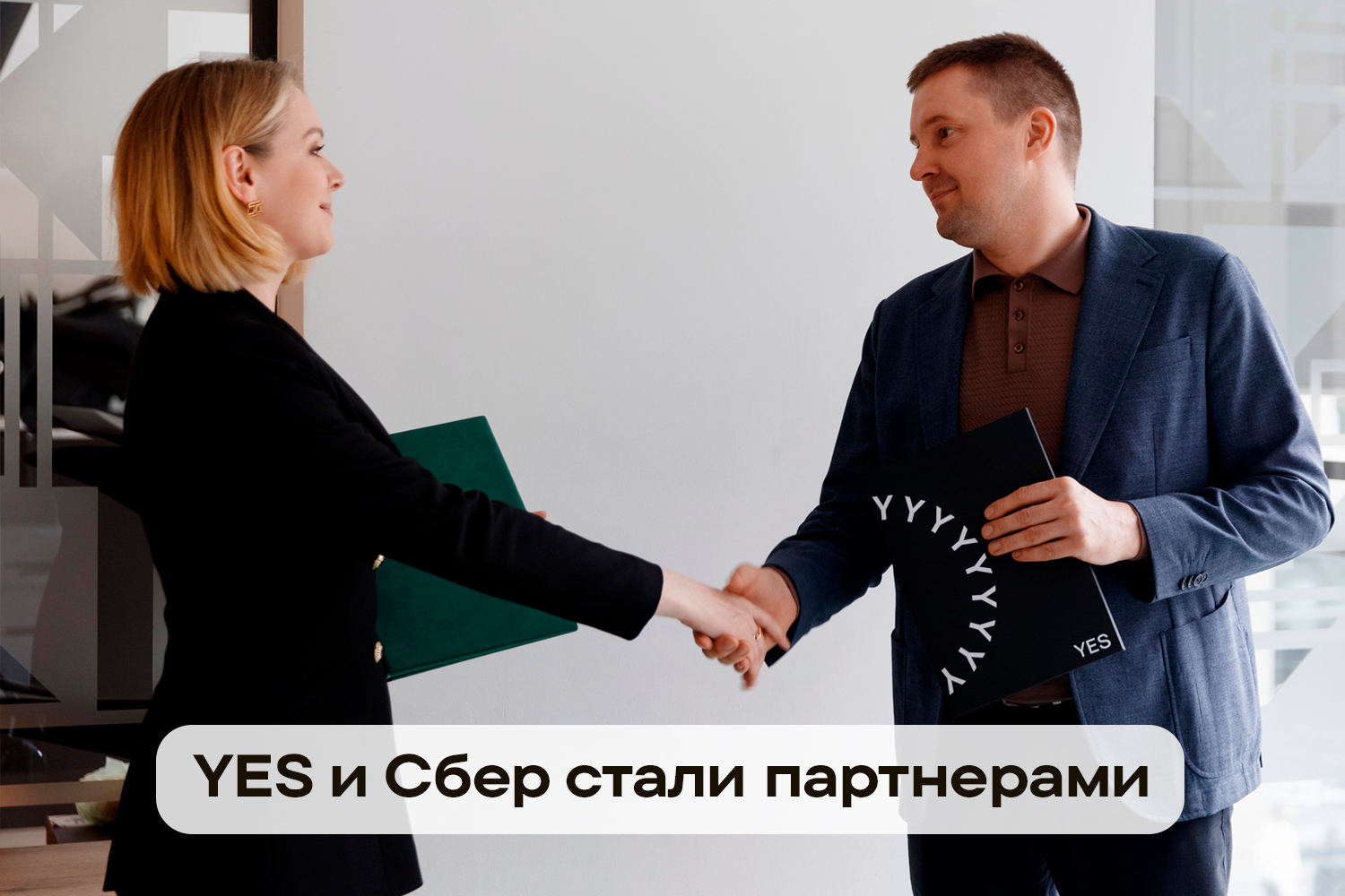 YES и Сбер объединили усилия для развития инновационных программ
