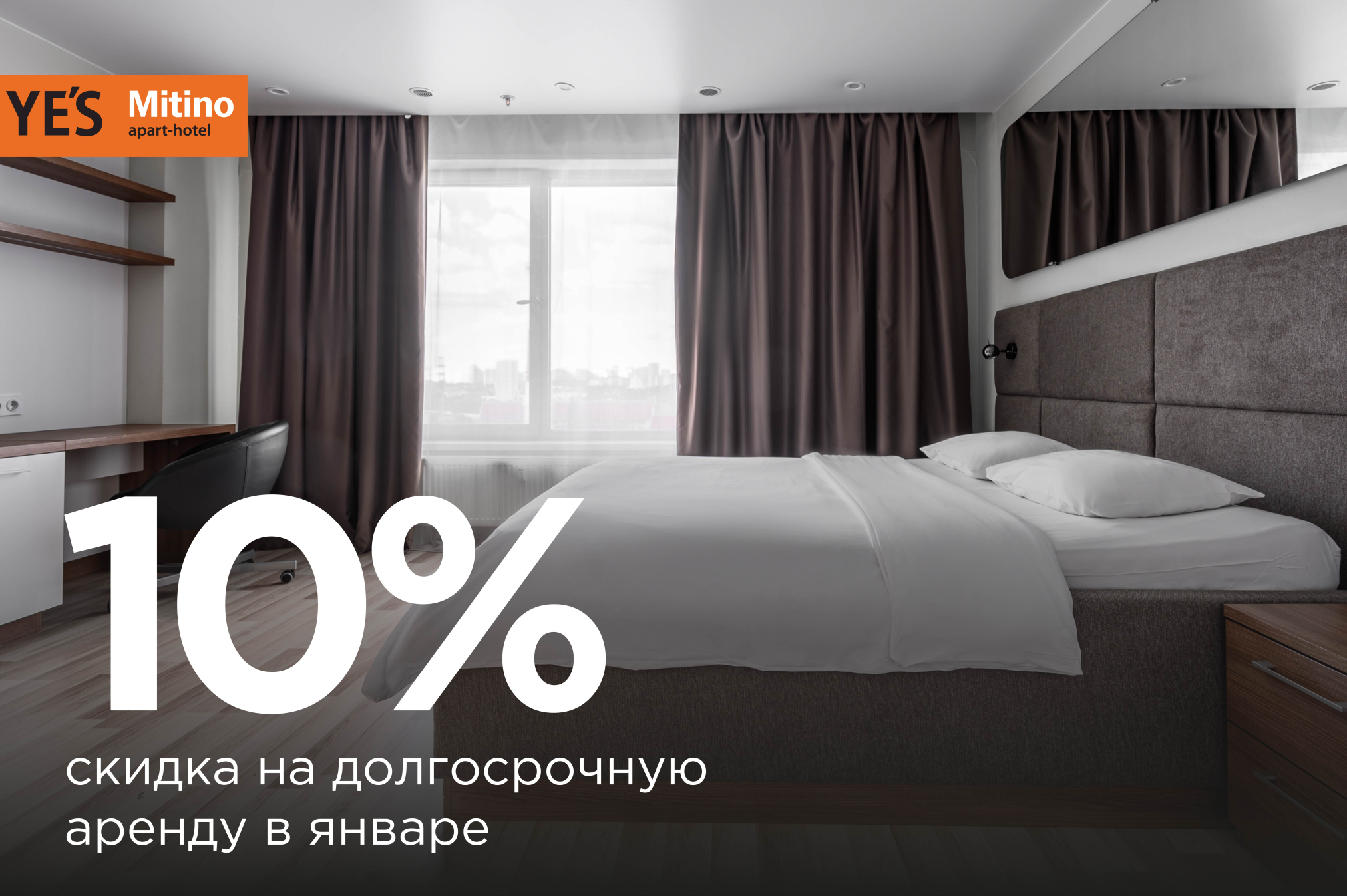 - 10% на долгосрочную аренду в январе