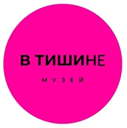 Музей «В Тишине»
