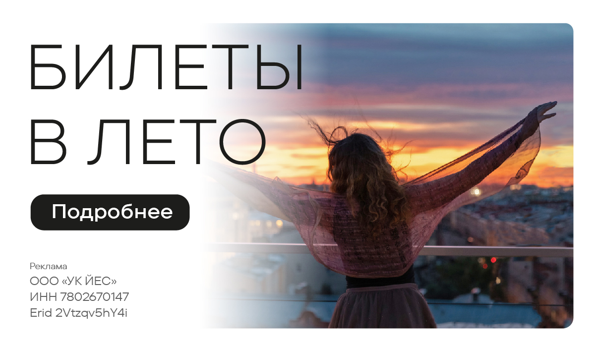 Билеты в лето