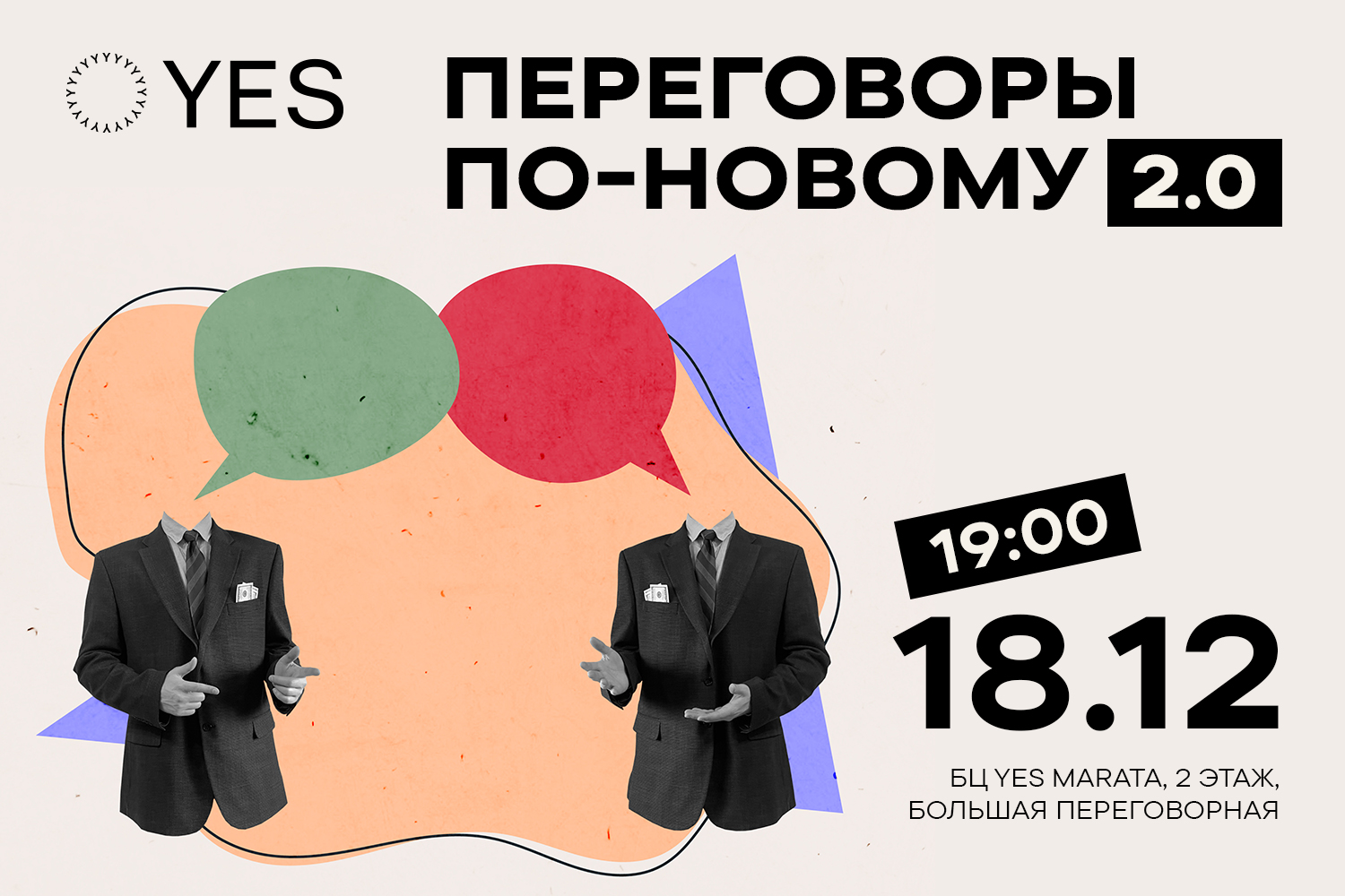 Переговоры по-новому 2.0: повторный запуск