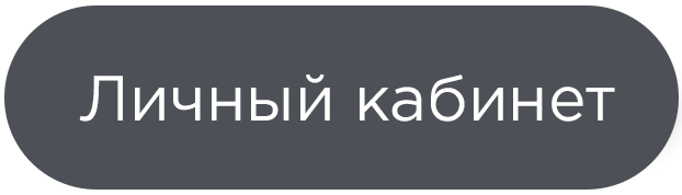 личный кабинет-min.png