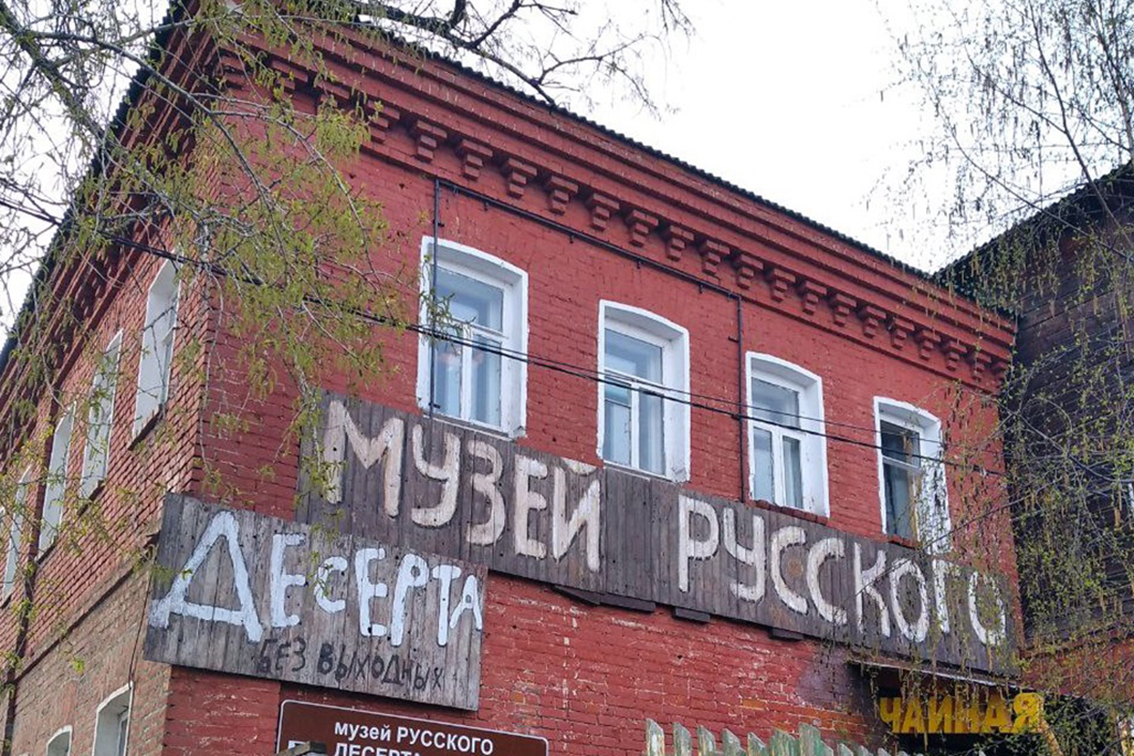 музей русского десерта.jpg музей русского десерта.jpg