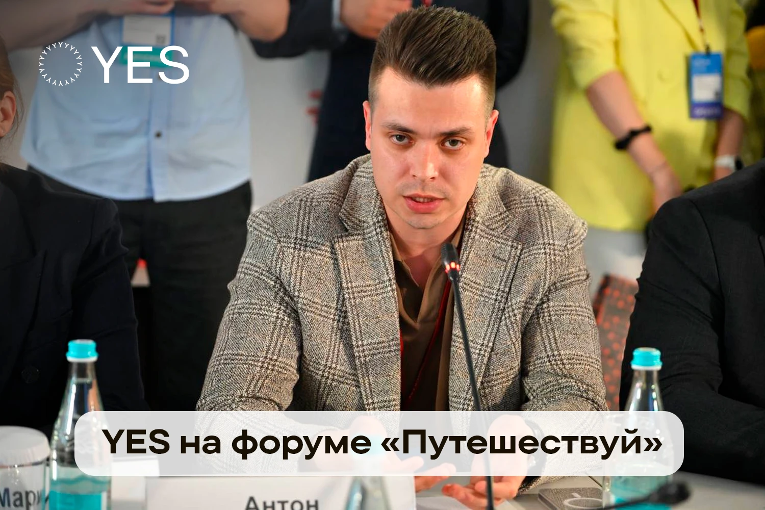 YES в числе спикеров на международном туристическом форуме