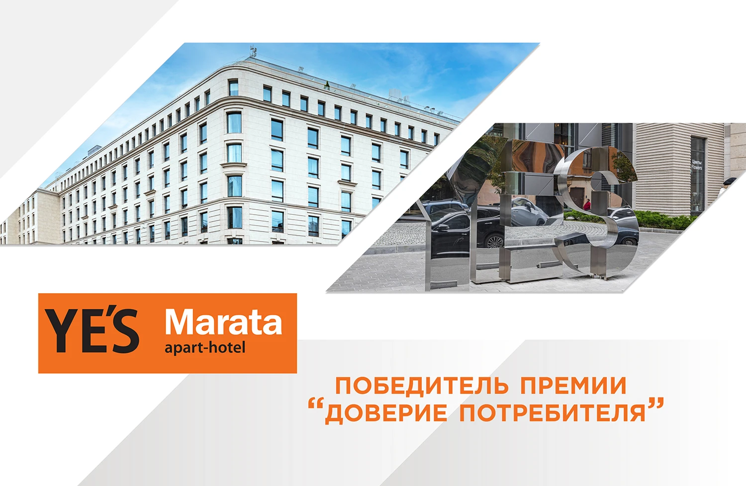 YES Marata завоевал Доверие потребителя