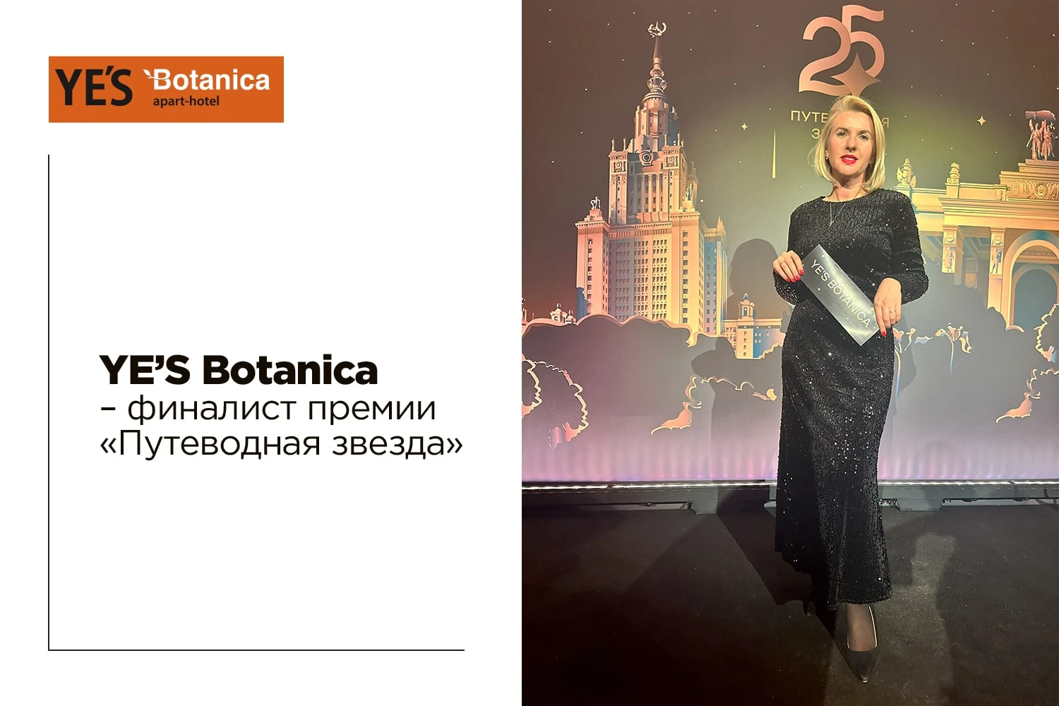 YES Botanica – финалист премии «Путеводная звезда» 2024