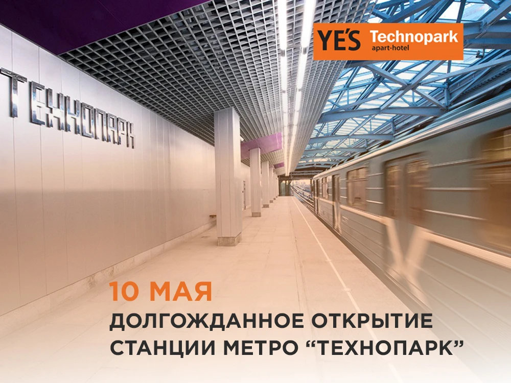 Поехали! Открытие станции метро «Технопарк»!