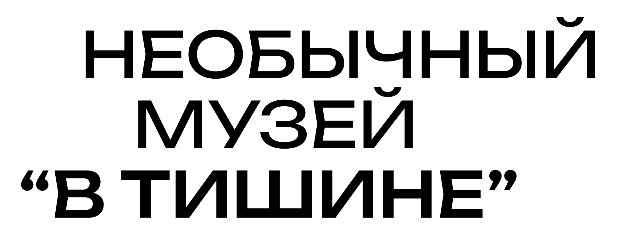 Музей «В Тишине»