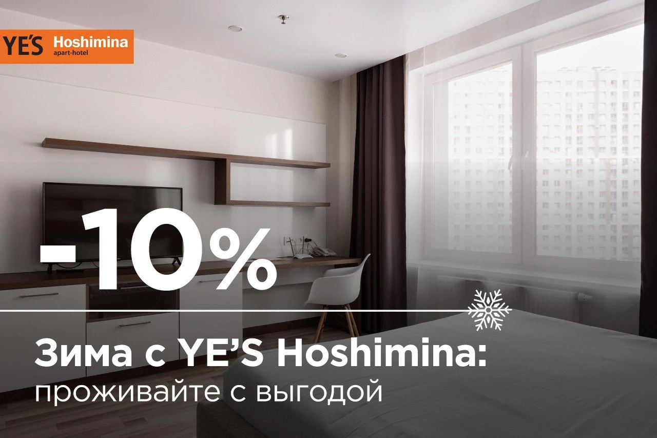 Зима с YE’S Hoshimina: проживание от месяца с выгодой