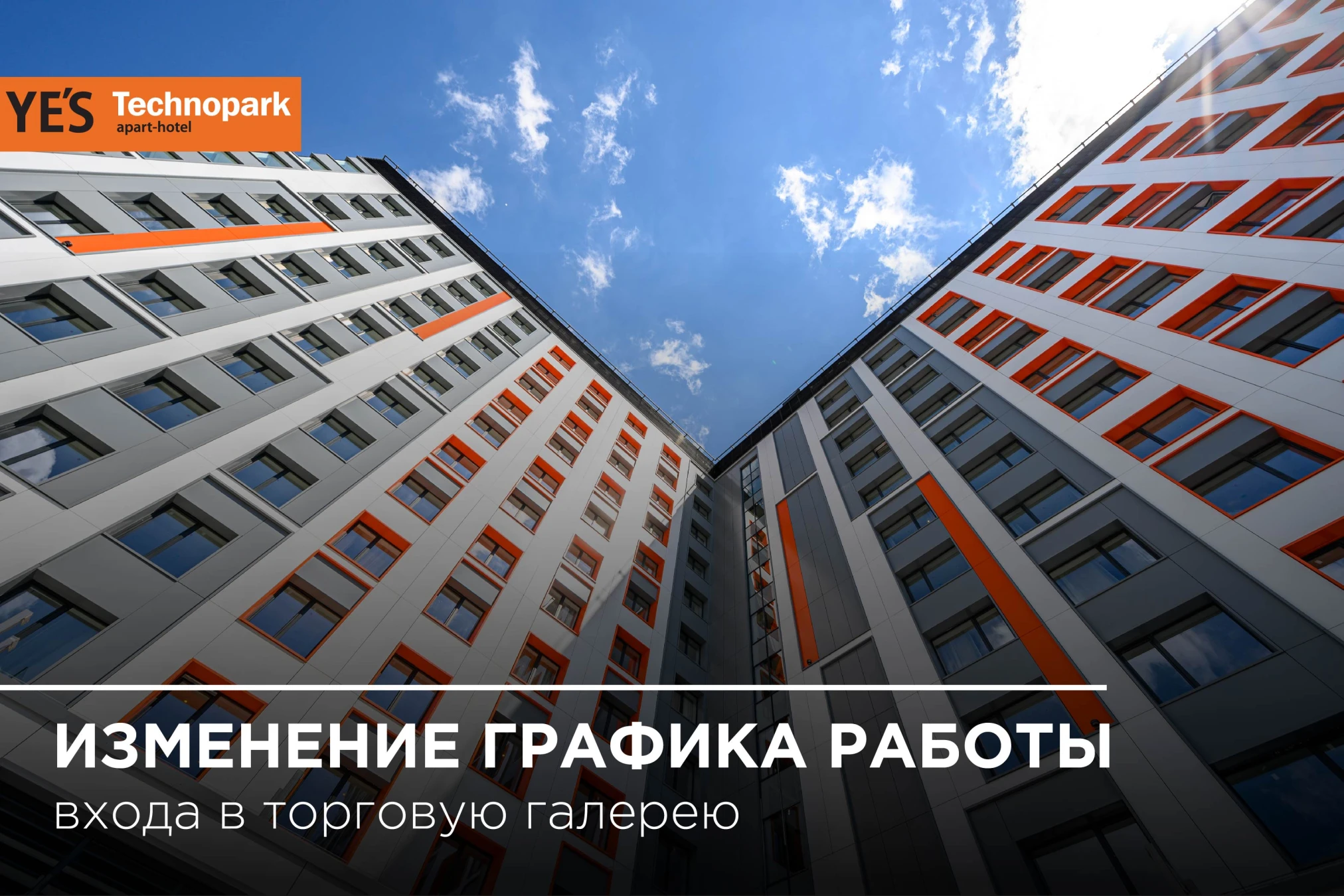 Изменения для гостей YE'S Technopark