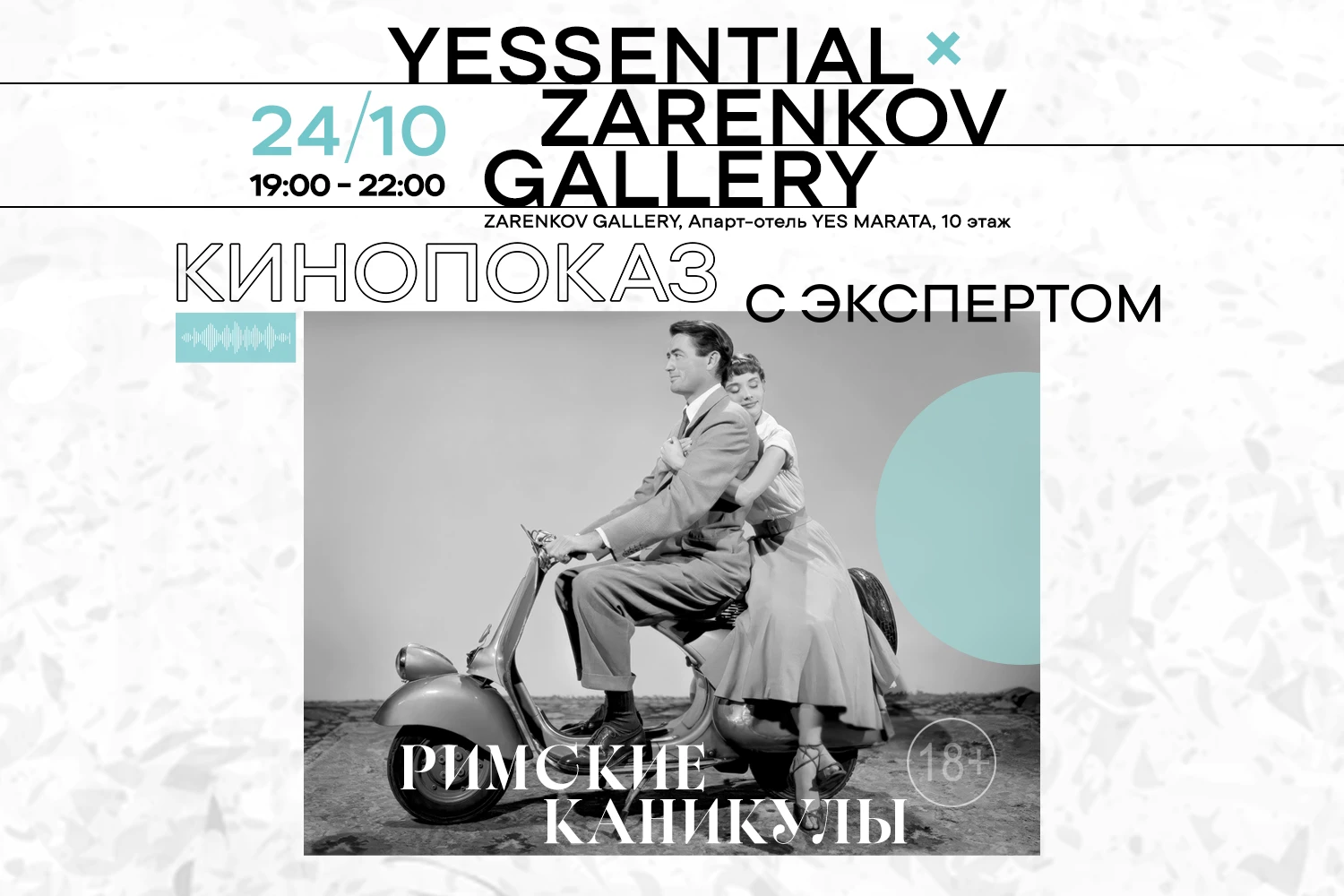 YESSENTIAL x ZARENKOV GALLERY: Римские каникулы