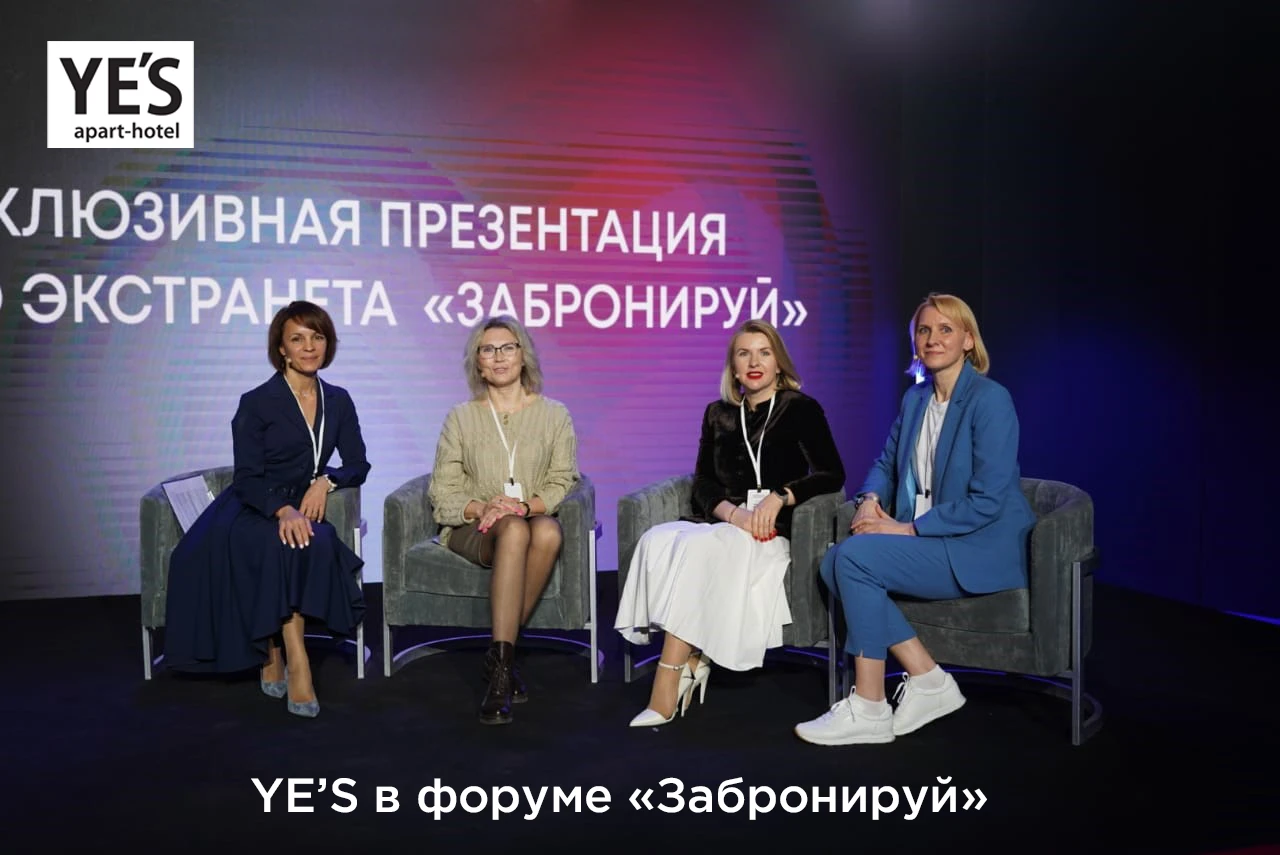 YES на закрытом форуме «Забронируй»