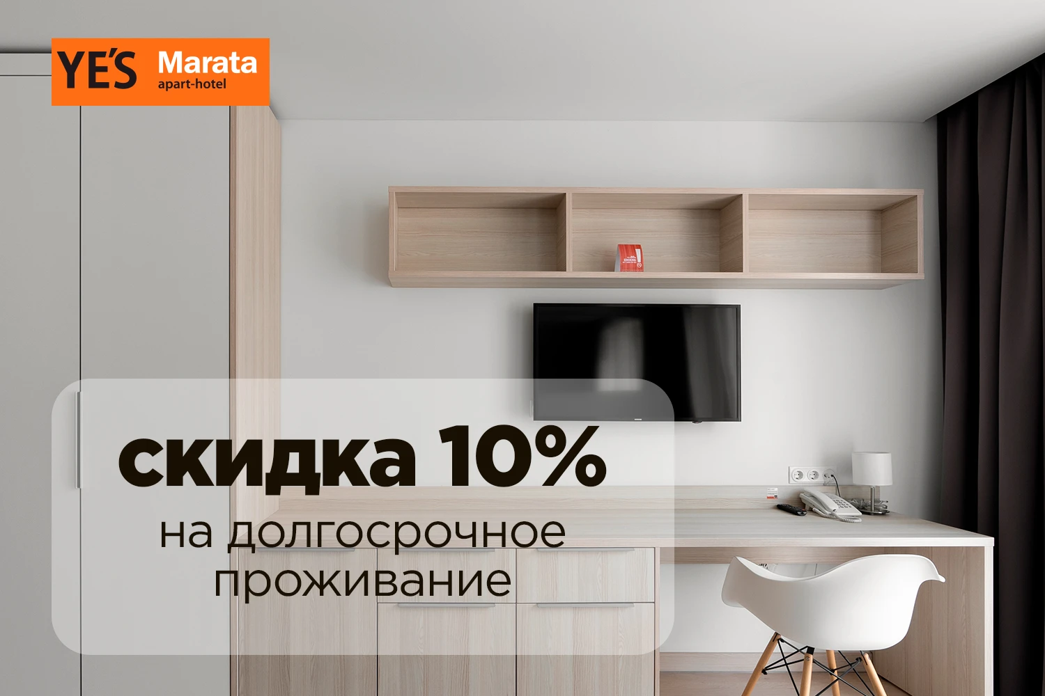 10% на долгосрочное проживание в YE’S Marata  