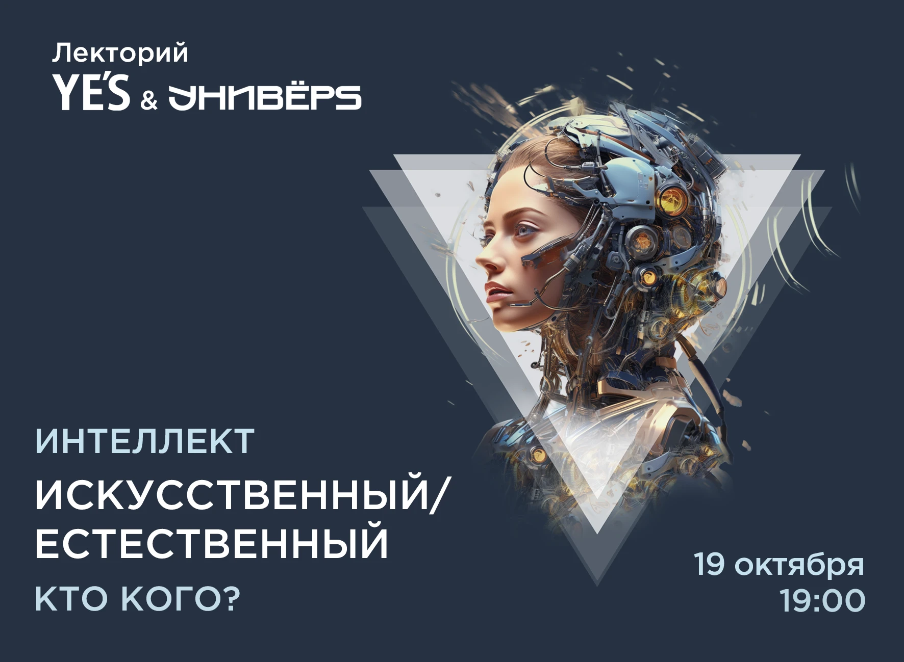 Иммерсивная лекция в YES Marata: «Интеллект искусственный/естественный: кто кого?»
