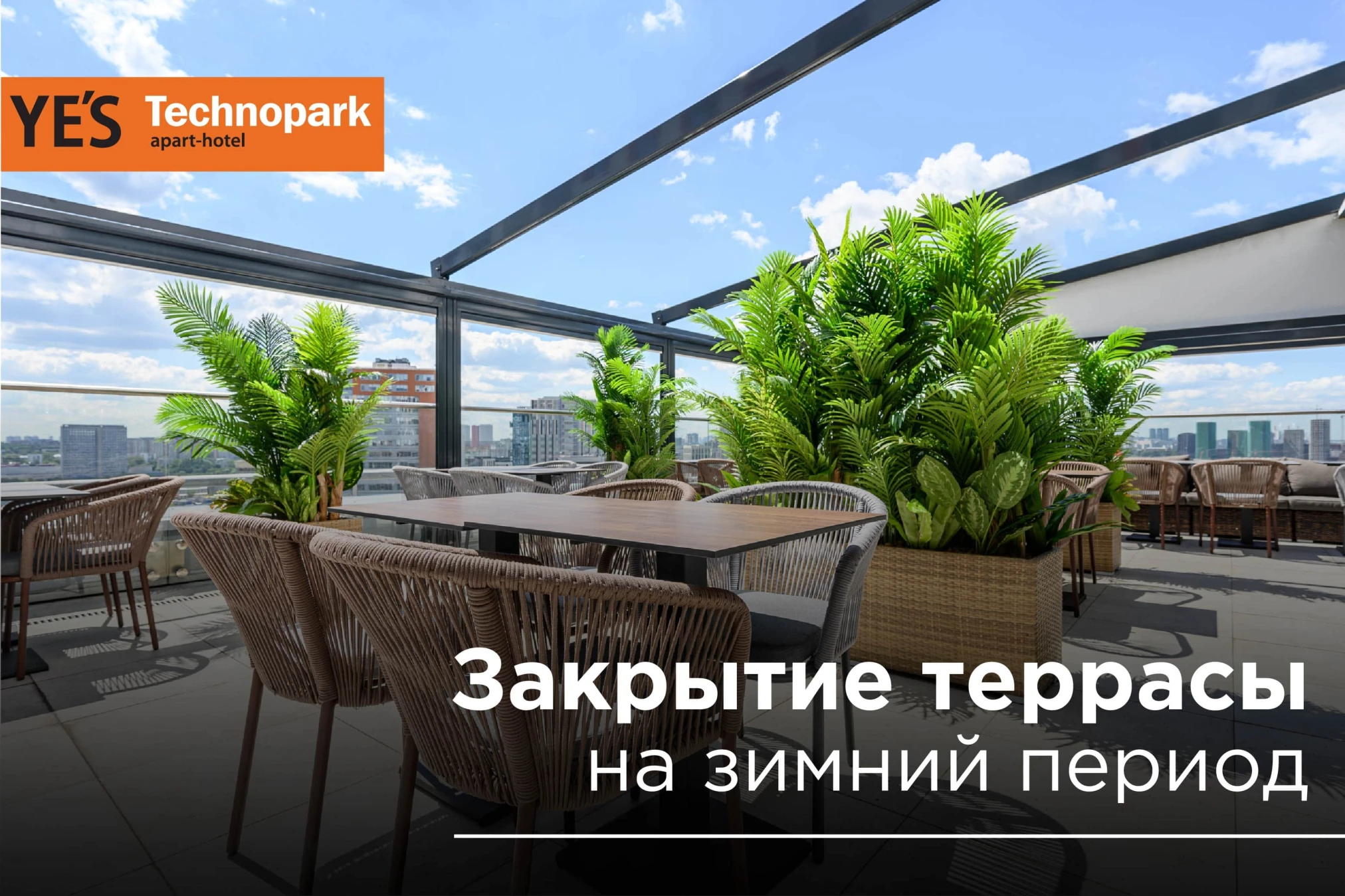 Завершение работы летней террасы в YES Technopark