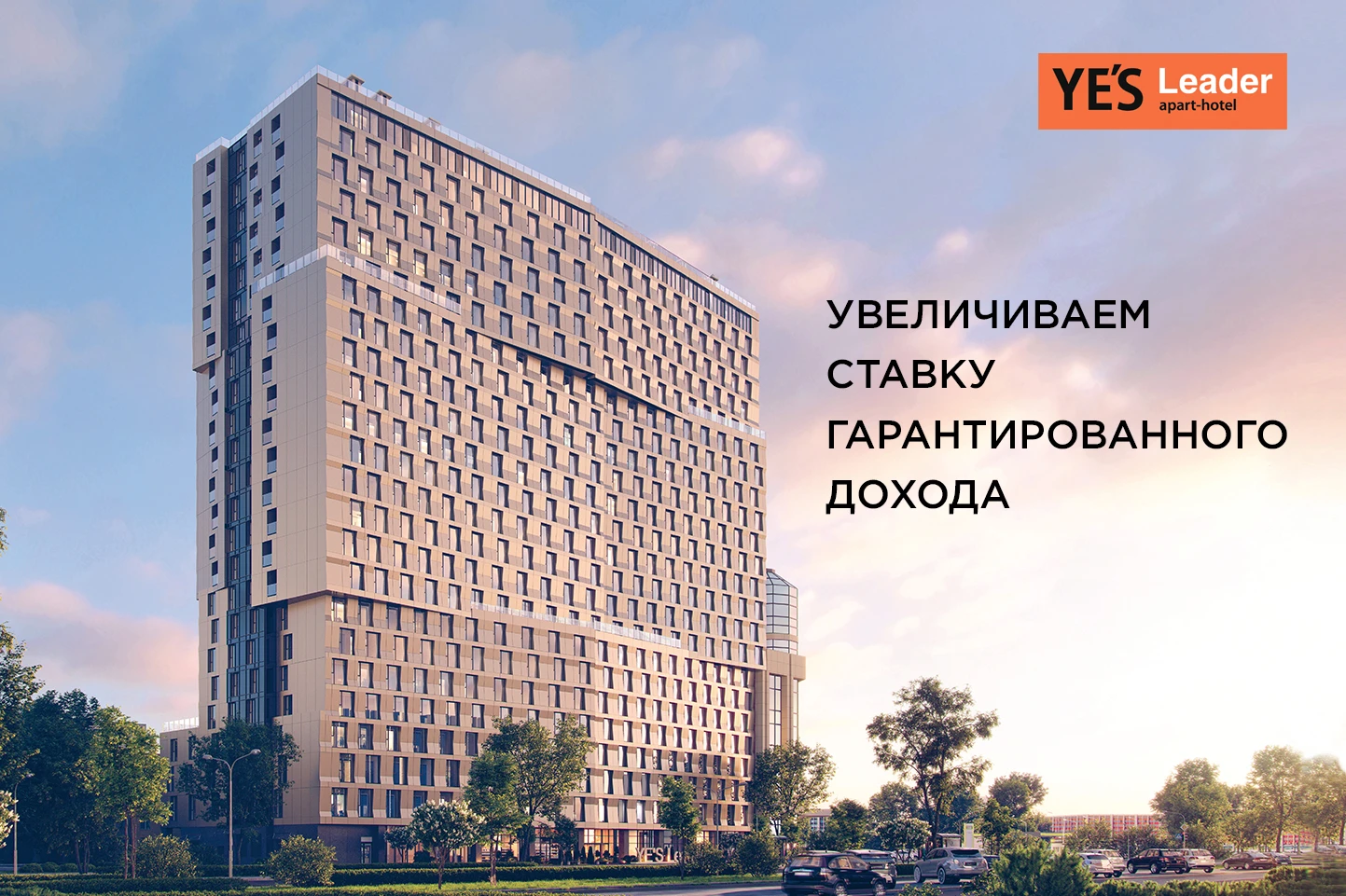 YES Leader повышает гарантированный доход!
