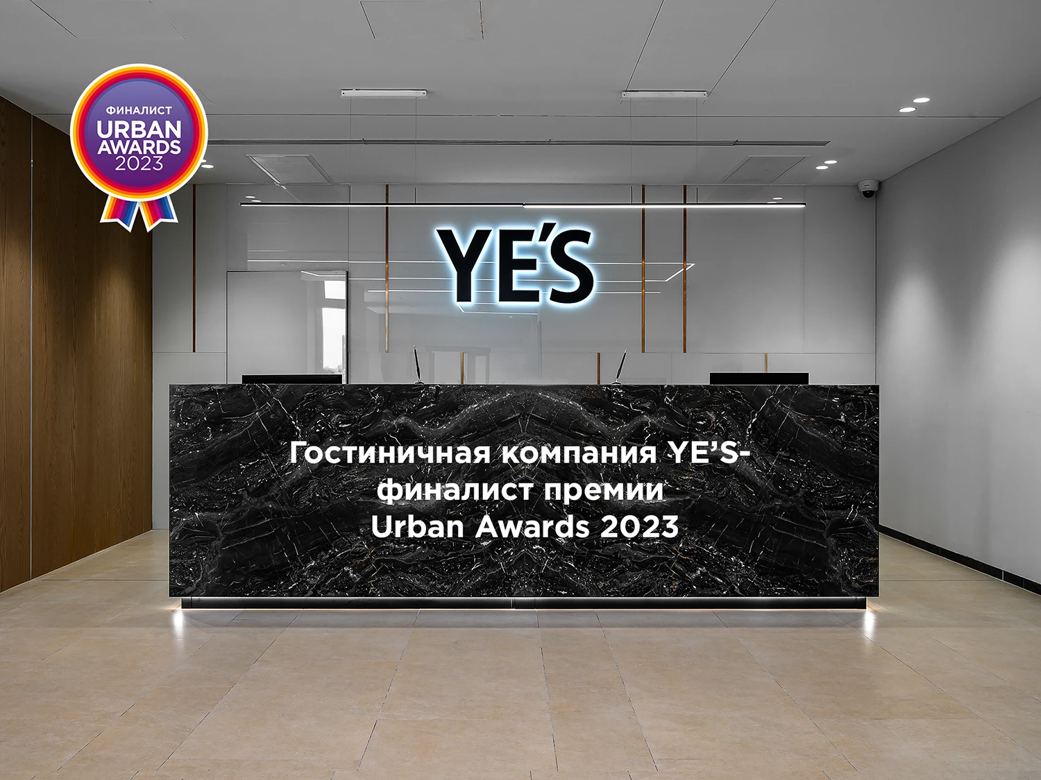 YES – финалист Urban Awards 2023