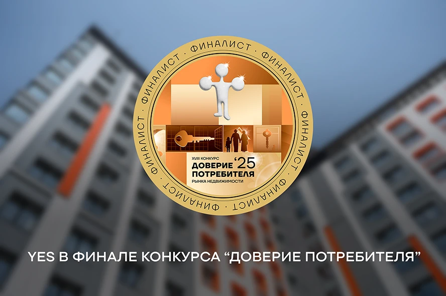 Миссия выполнима: YES в финале конкурса «Доверие потребителя» 