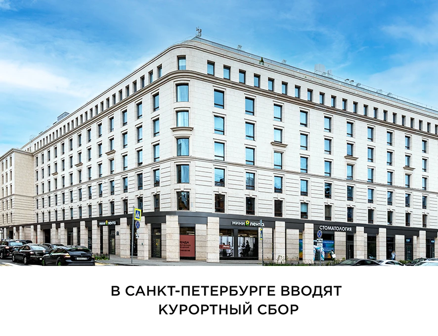 Введение курортного сбора в Санкт-Петербурге