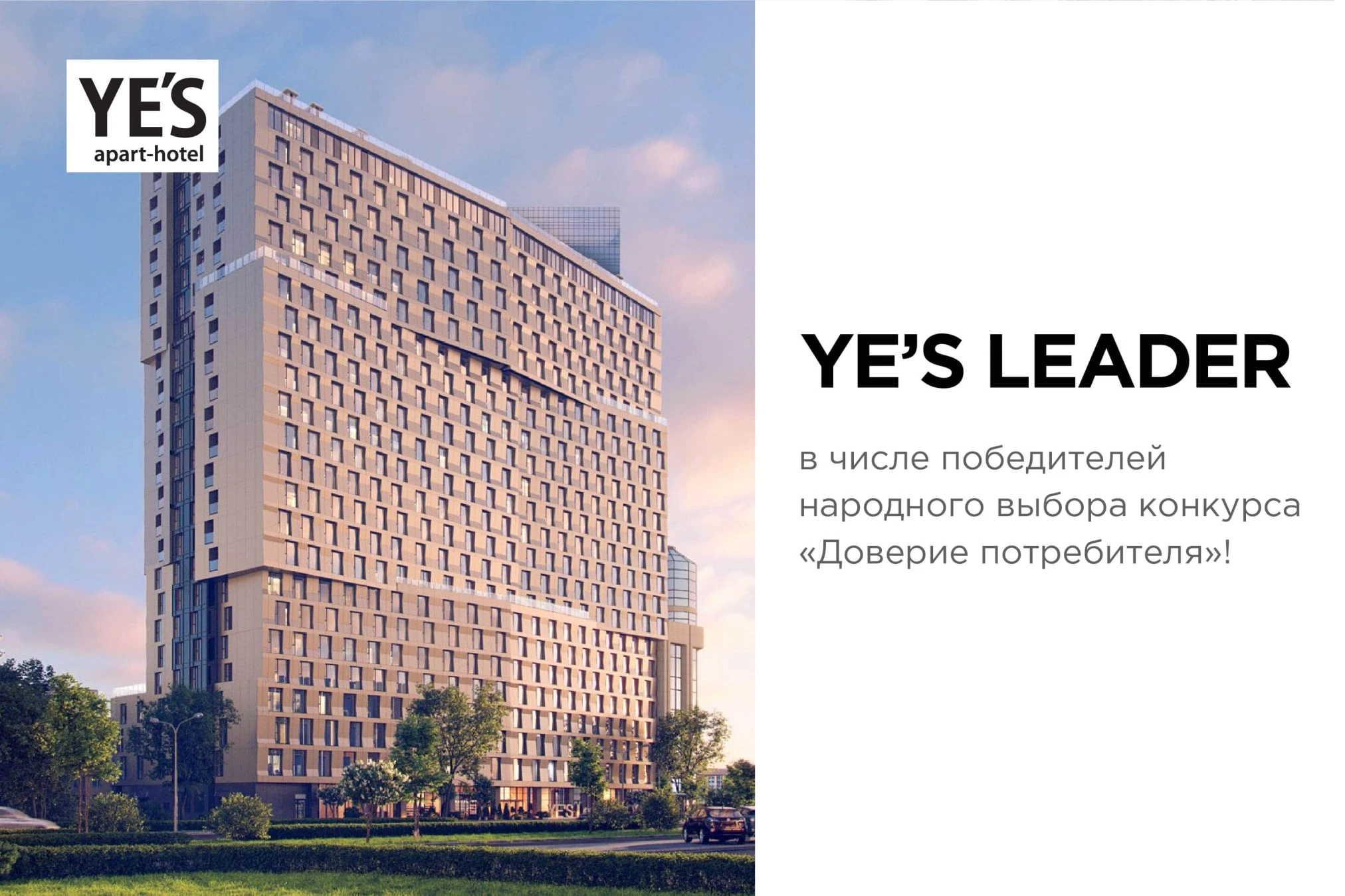 YE’S Leader — в числе победителей народного выбора конкурса «Доверие потребителя»!