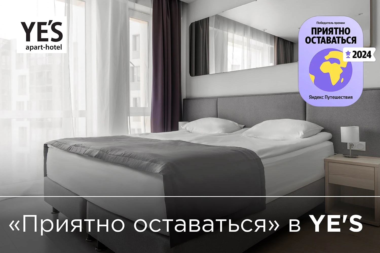 «Приятно оставаться» в YES