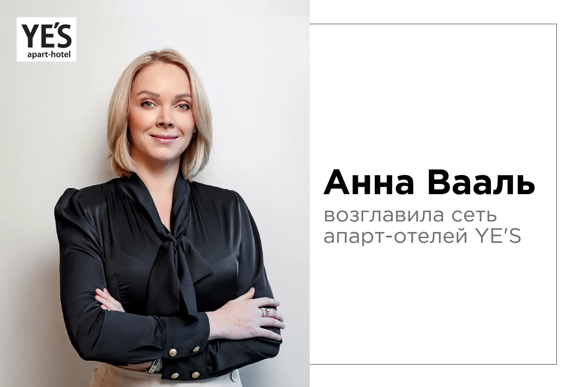 Анна Вааль возглавила сеть апарт-отелей YE'S